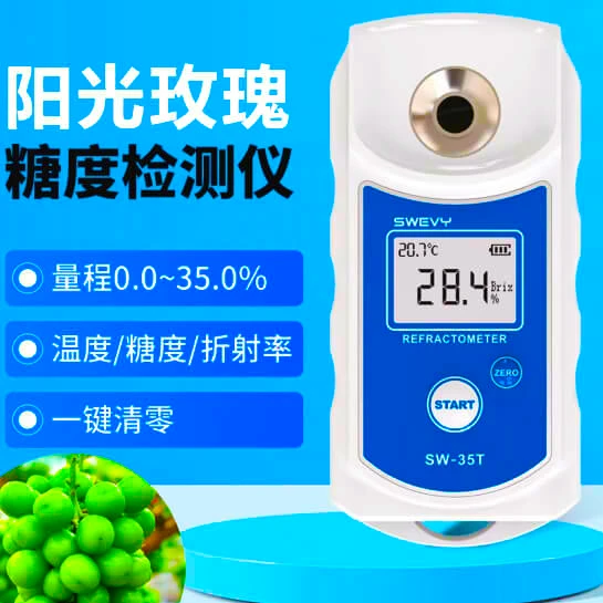 阳光玫瑰测糖仪 糖度计 数显糖分折光仪 糖量测试仪 量程0-35%