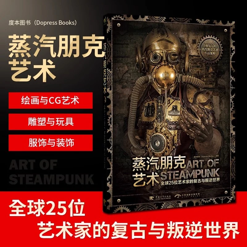 蒸汽朋克艺术：全球25位艺术家的复古与叛逆世界 插画素材参考图鉴