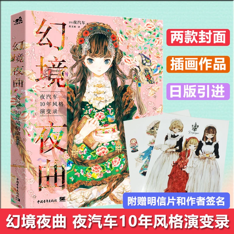 幻境夜曲：夜汽车10年风格演变录 日本厚涂插画师yogisya 初作品集