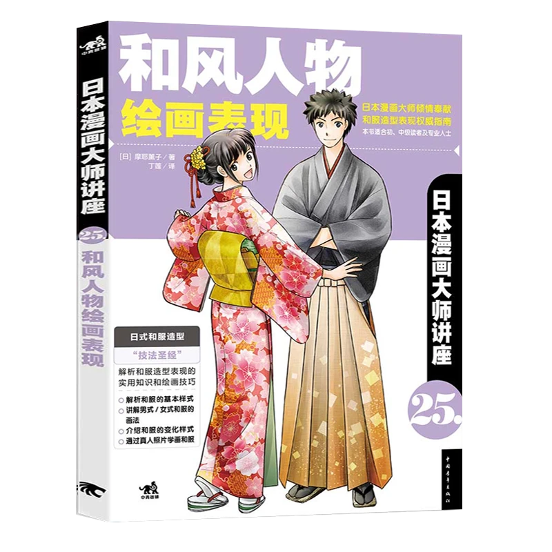 日本漫画大师讲座25—和风人物绘画表现 漫画绘画曼妙和风唯美服饰