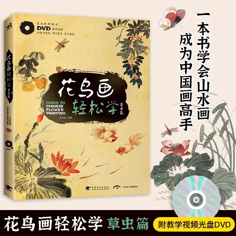 花鸟画轻松学 草虫篇 零基础学会山水画，成为中国画高手 传统画法