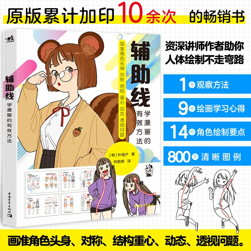辅助线：学漫画的有效方法 画准头身 对称 结构 重心 动态透视问题