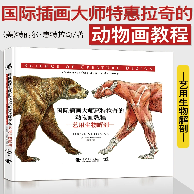 国际插画大师惠特拉奇的动物画教程：艺用生物解剖