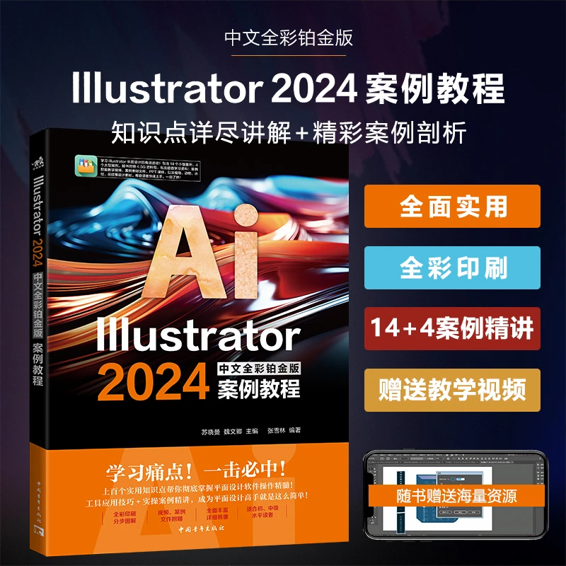 Illustrator 2024中文全彩铂金版案例教程  软件操作技巧教学课件
