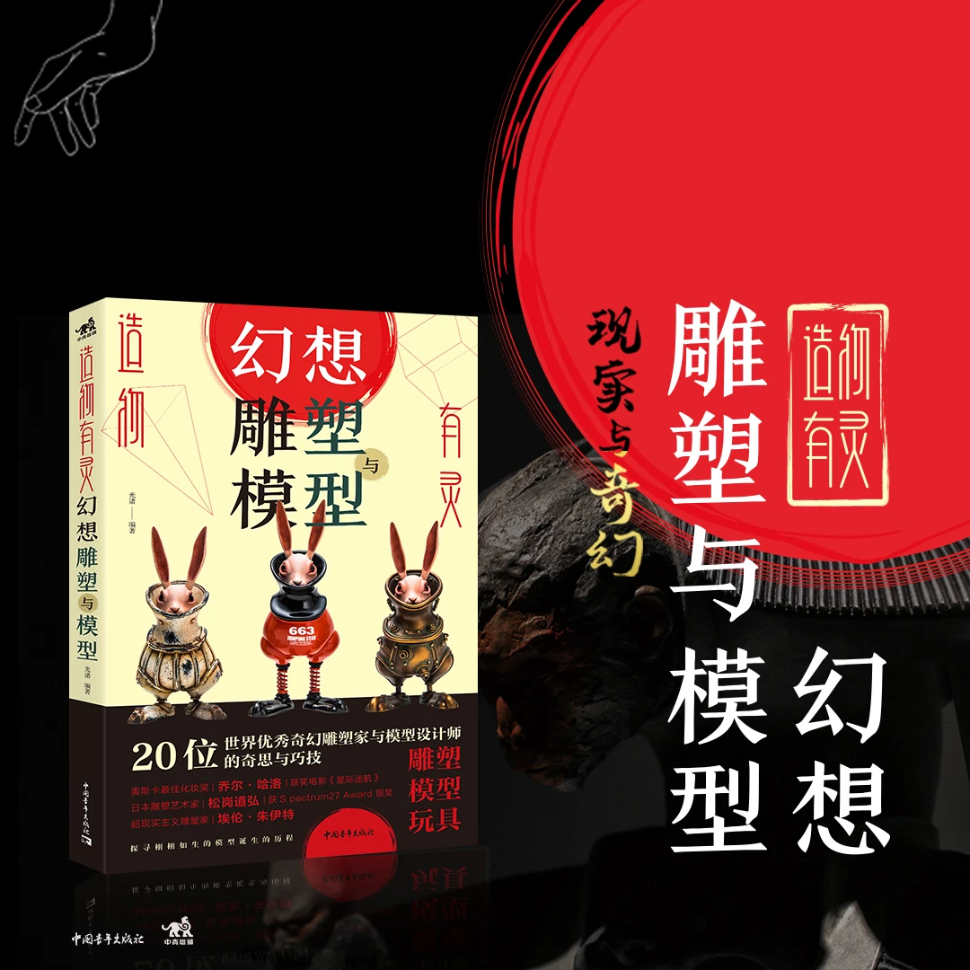造物有灵：幻想雕塑与模型 20位奇幻艺术家雕塑模型大赏风格创作