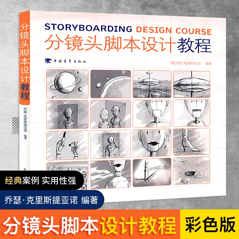 分镜头脚本设计教程 从入门到精通 全面解析分镜头脚本设计的秘籍