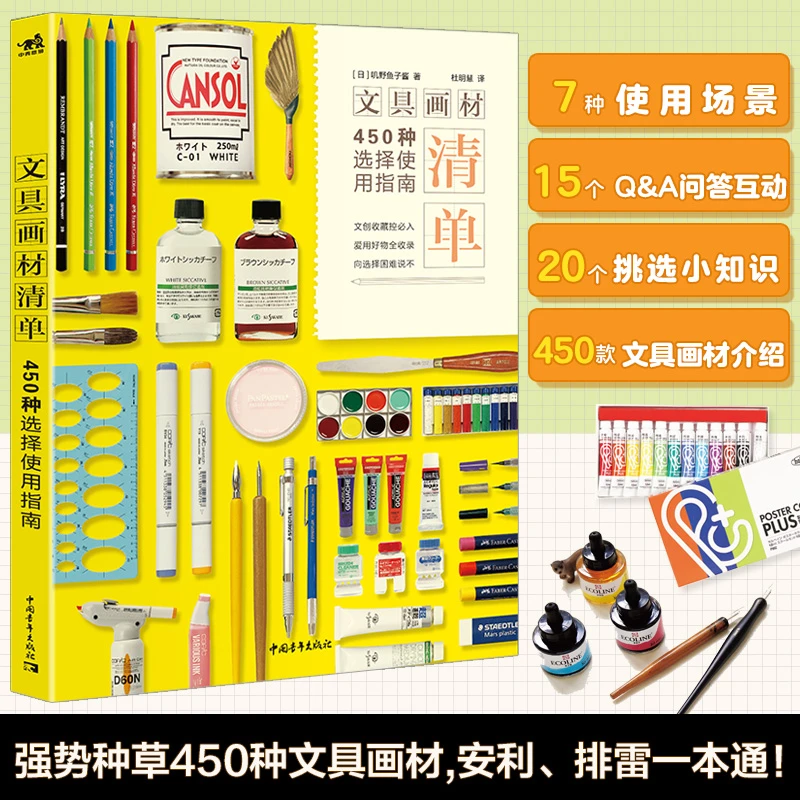 文具画材清单:450种选择使用指南 收藏控梦想之书 各国产品参考书