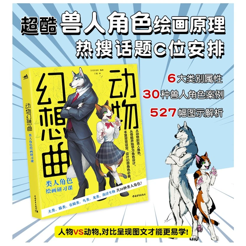 动物幻想曲：类人角色绘画研习课 [日]玄光社/著 兽人角色绘画原理
