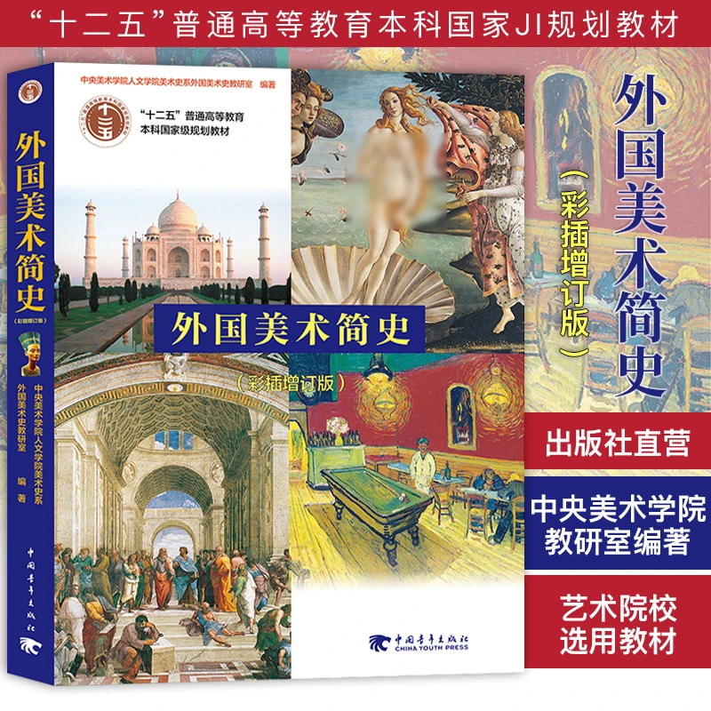 外国美术简史 彩插增订版 央美编著 艺术院校专业美术史 权威教材