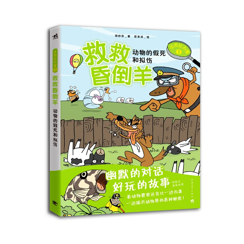 中青雄狮达克比办案5：救救昏倒羊7-10岁儿童趣味科普幽默绘本故事