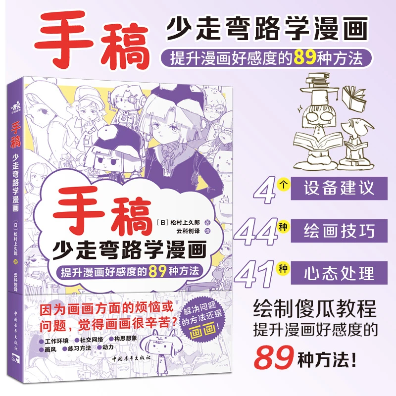 手稿：少走弯路学漫画 日本人气插画师博主松村 手稿教程 漫画入坑