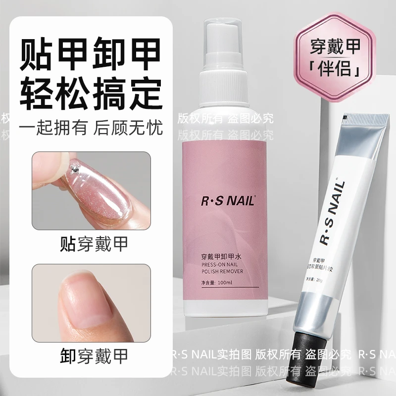 RS固态贴片胶卸甲水组合粘性强易操作牢固持久卸甲便捷无忧穿戴甲