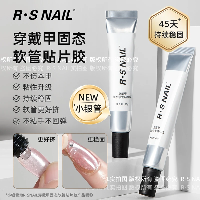 RS穿戴甲固态软管贴片胶粘性强易操作牢固持久贴甲片