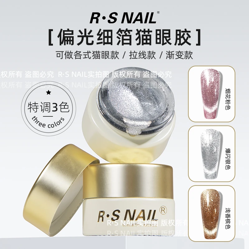 R·S NAIL偏光细箔猫眼胶爆闪浅香槟烟花粉璀璨星光爆闪夺目甲油胶