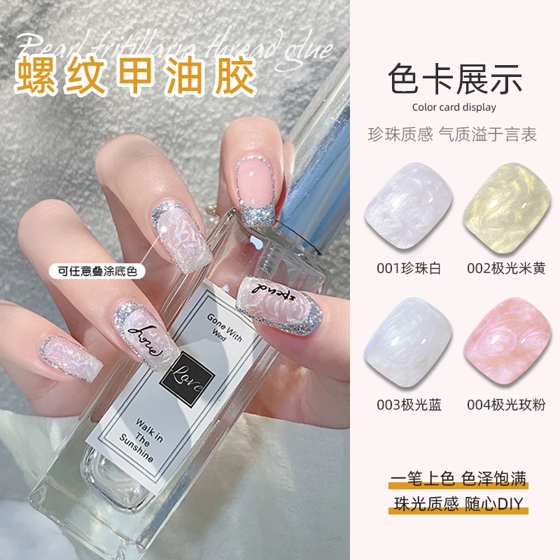 珍珠贝母螺纹甲油胶 珠光细闪纹理美甲螺纹胶贝壳指甲胶芭比胶