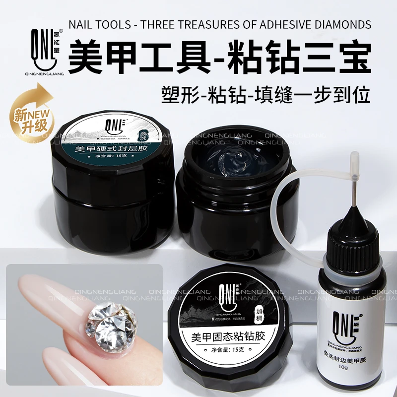 美甲工具三宝粘钻胶 硬式封层 免洗封边胶塑形加固粘钻牢固持久
