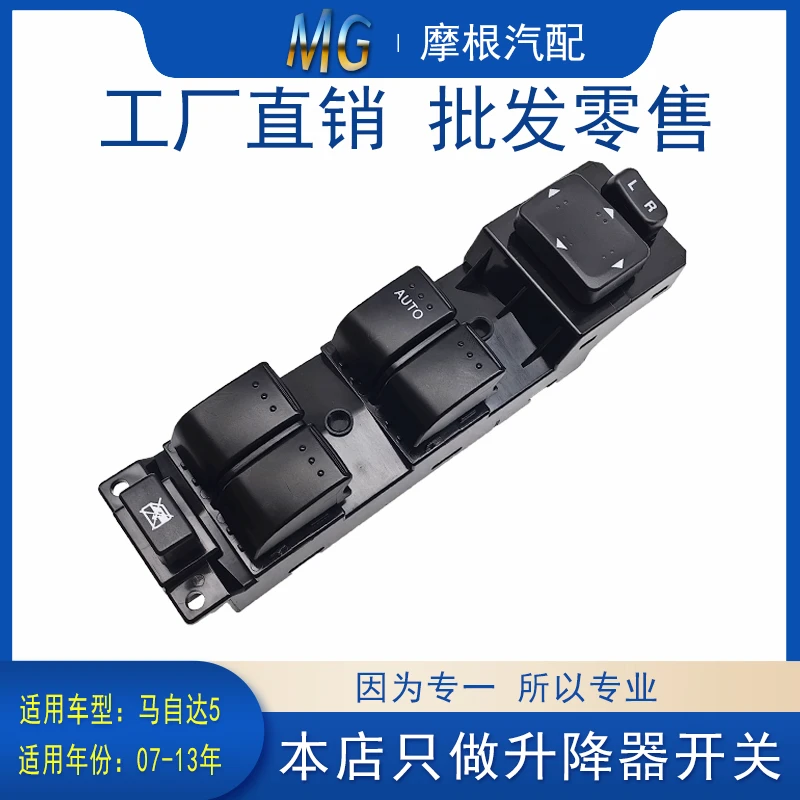 适用于马自达5主架车窗玻璃升降器开关原车配件一键自动左前总成