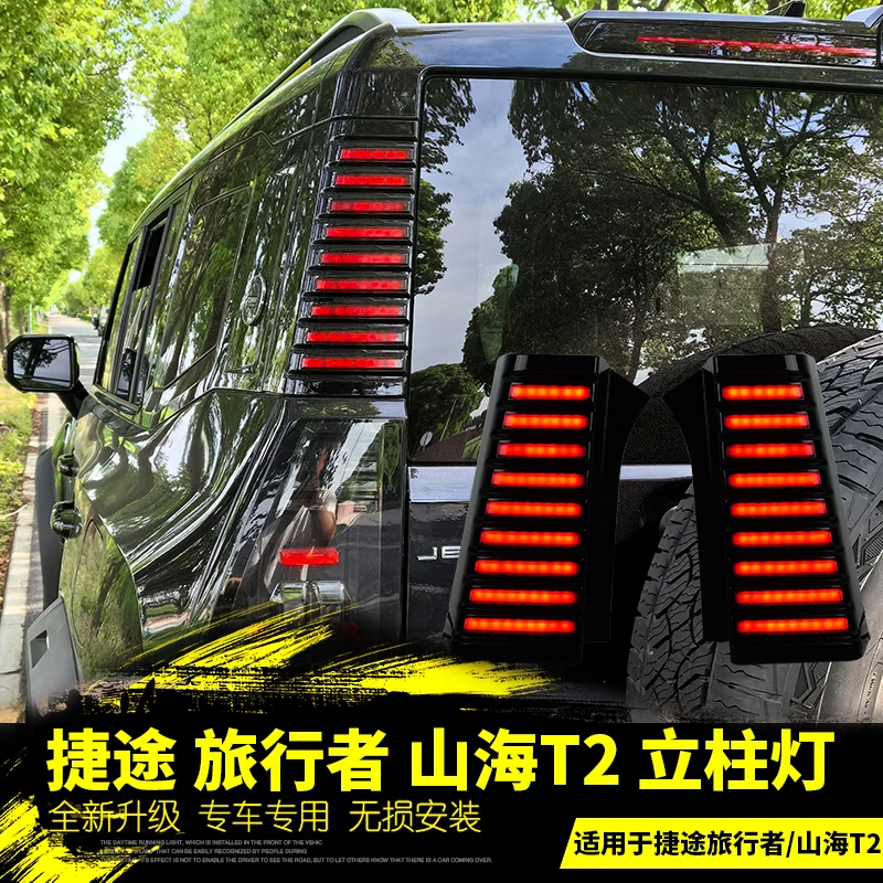 适用于232425年款捷途旅行者捷途山海T2雾灯后杠灯立柱灯叶子板灯