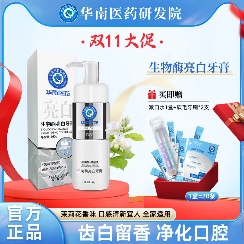 【双11宠粉】华南医药研发院星露洁溶菌酶牙膏160g亮白清新G3