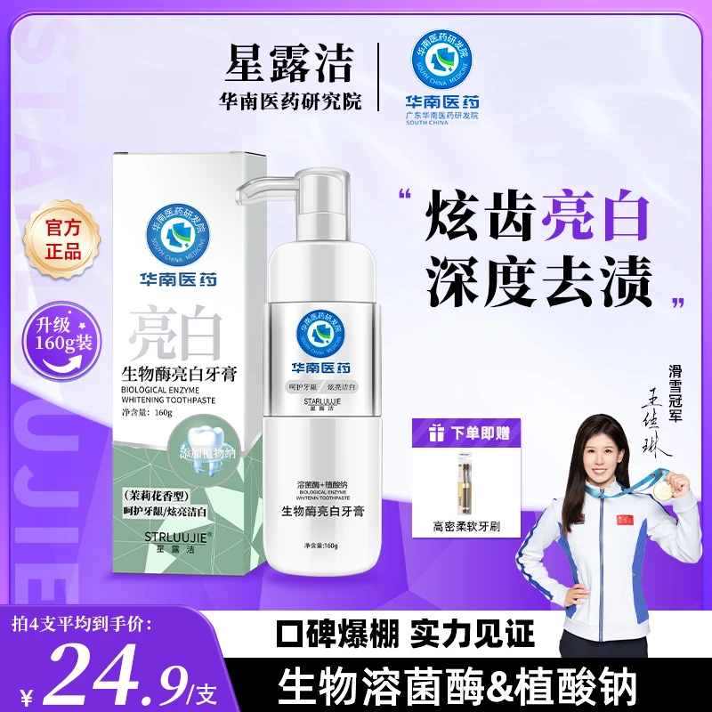 官方旗舰/星露洁/华南医药生物溶菌酶牙膏160g留香亮白牙膏 D1