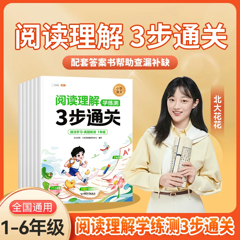 [新品]阅读理解·学练测3步通关 技法学习真题练习册L1-6