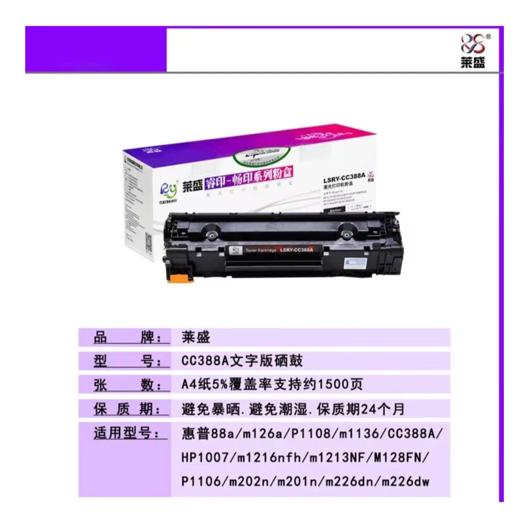 LS-88A莱盛适用惠普M126nM128P1108P1008M1213NFM1136硒鼓 睿印包