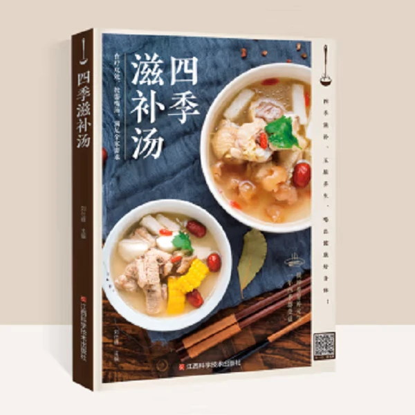 四季滋补汤中药药膳煲汤书籍大全养生汤强身健体中医食疗家常菜谱