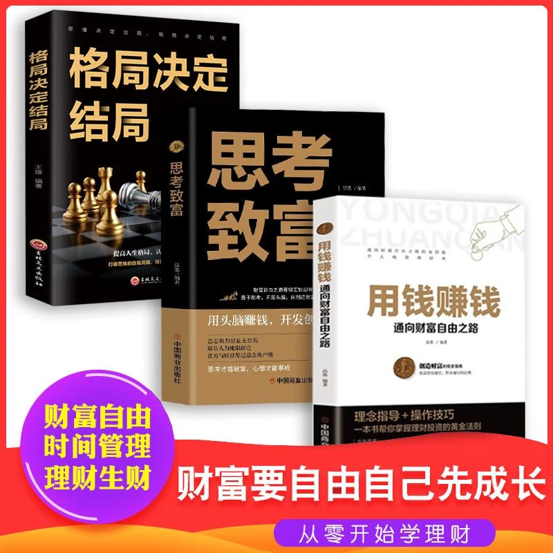 思考致富正版全集用钱赚钱格局决定结局家庭个人理财思维方法提升
