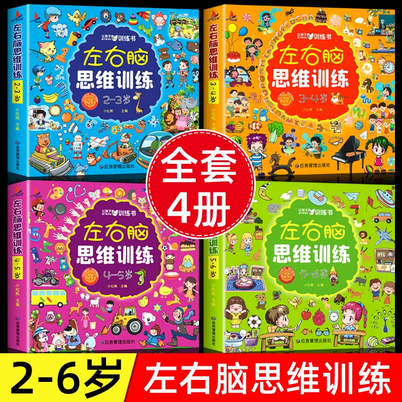 适合2-6岁左右脑思维训练智力大开发书认识益智趣味宝宝正版书籍
