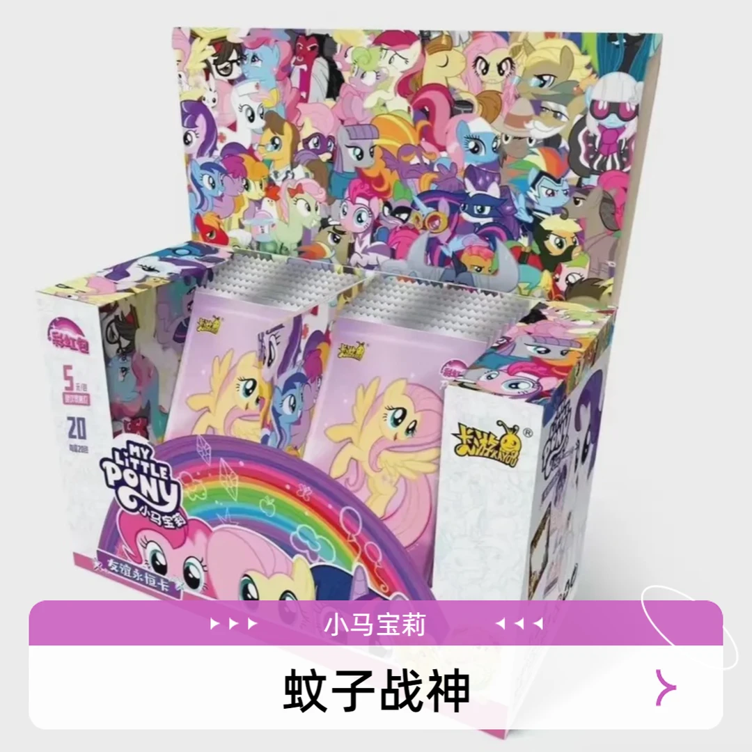 【七夕特价】卡游【蚊子战神】 小马宝莉彩虹三弹（代拆）透明可爱