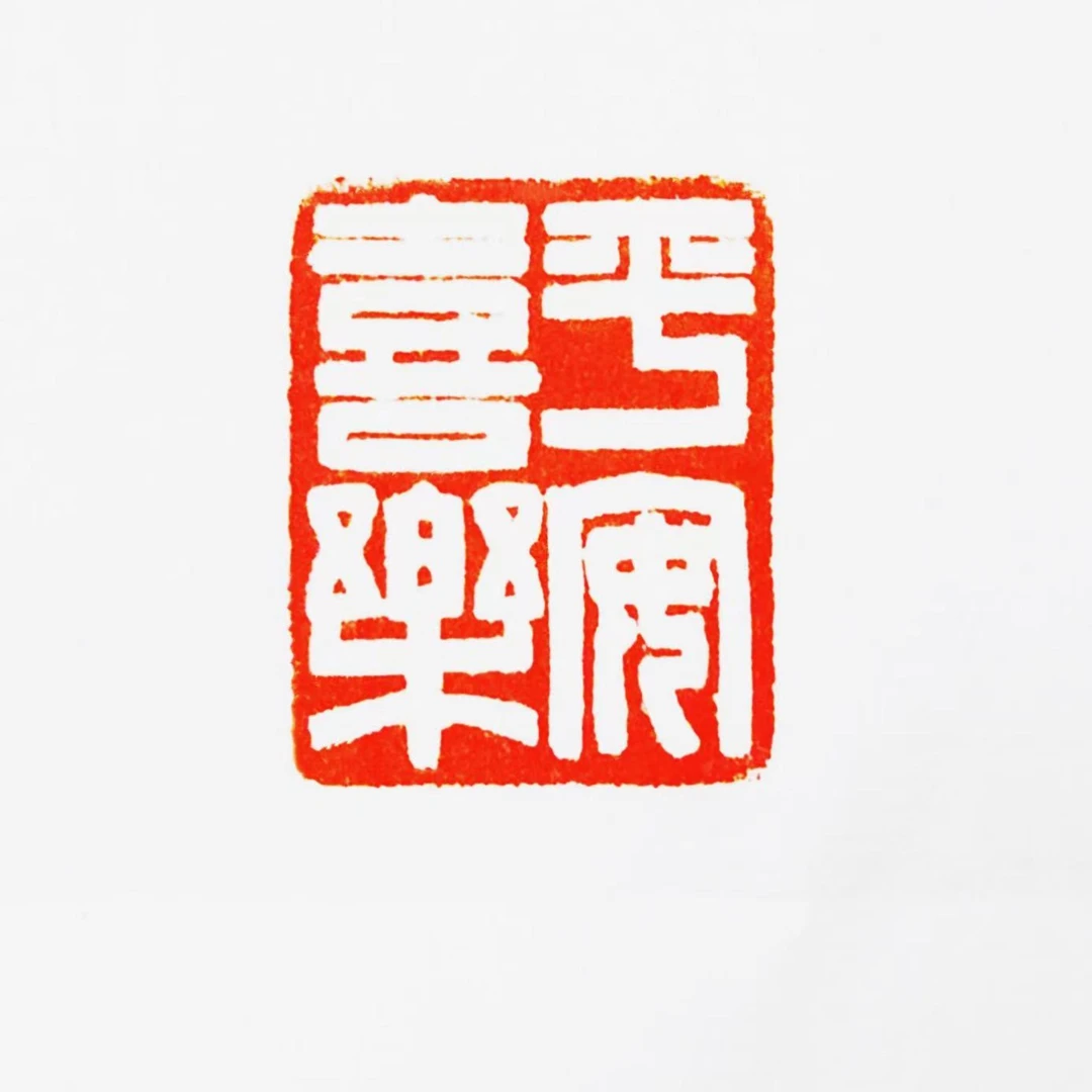 传统印石书法定制定做篆刻链接刻字《不含石料》