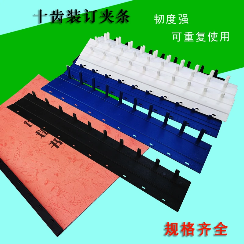 A4办公装订夹条十齿夹扣黑色白色塑料夹文件夹标书压边条装订耗材
