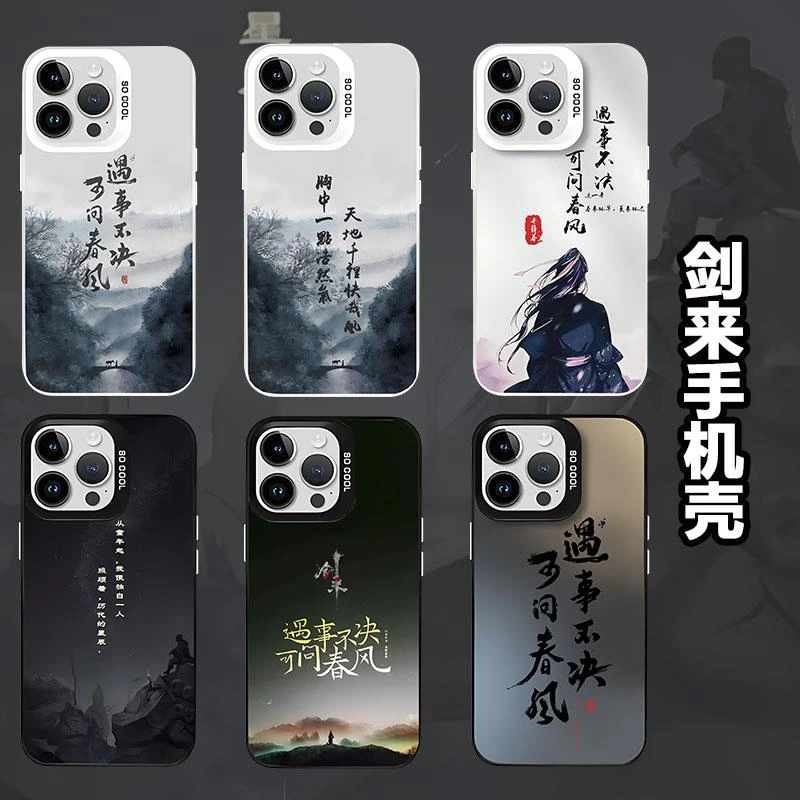 适用剑来高级感iPhone16苹果13promax周边i15pro古风16mini手机壳