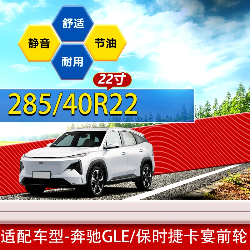 285/40R22轮胎规格 适配奔驰GLE/保时捷卡宴前轮 285 40 22