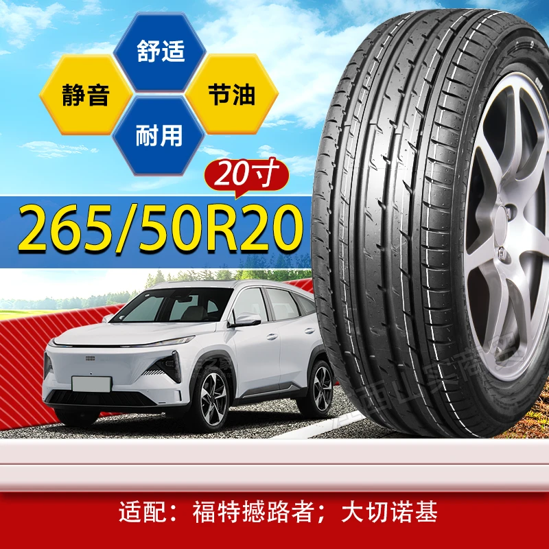 265/50R20轮胎 适配 福特撼路者/大切诺基 265 50 20