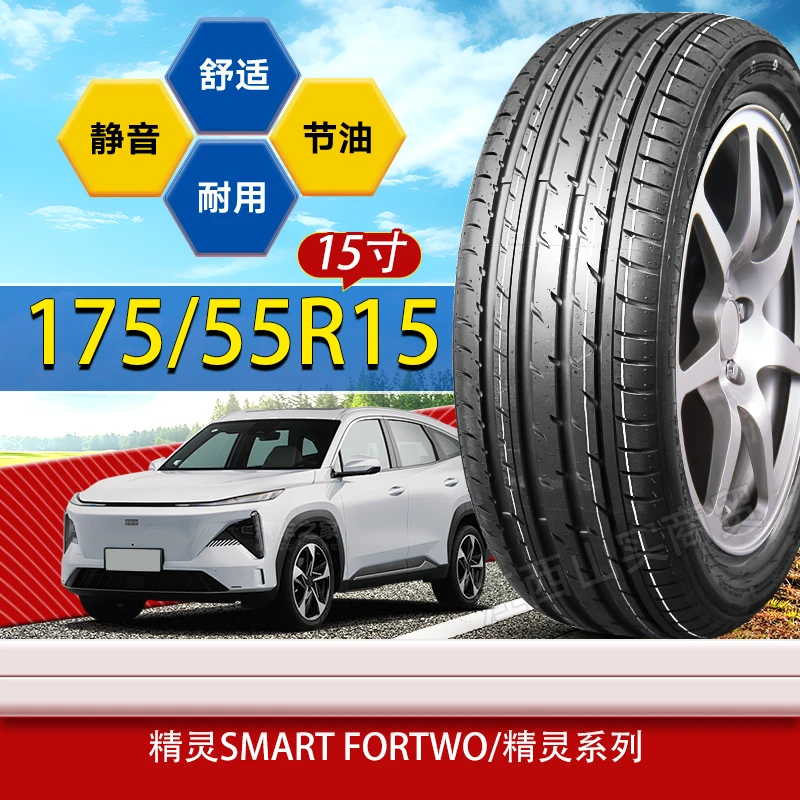 175/55R15轮胎精灵smart fortwo/精灵系列 175 55 15