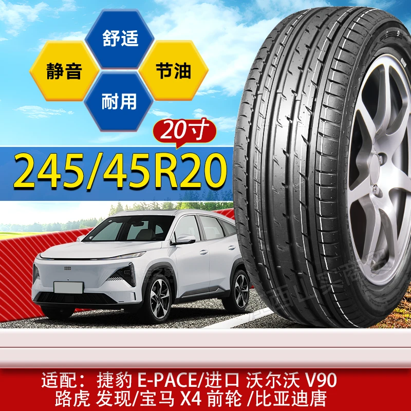 245/45R20轮胎沃尔沃V90/宝马X3X4/BYD唐/VV5/路虎极光 245 45 20