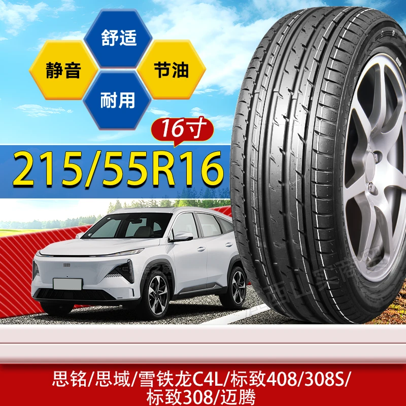 215/55R16轮胎思铭/雪铁龙C4L/标致408/标致308/迈腾 215 55 16