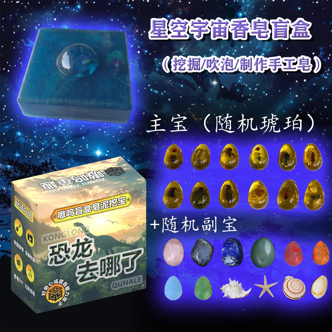 肥皂泥挖掘宝藏盲盒琥珀化石考古男女孩益智玩具恐龙主题惊喜系列
