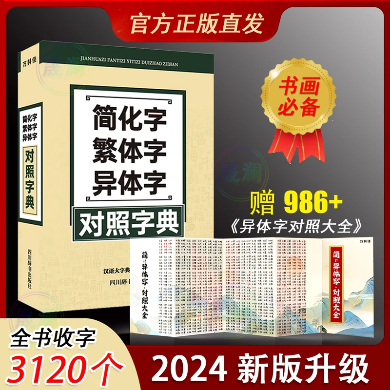 【万抖佳】简化字繁体字异体字对照字典 书法常用字工具 畅销书