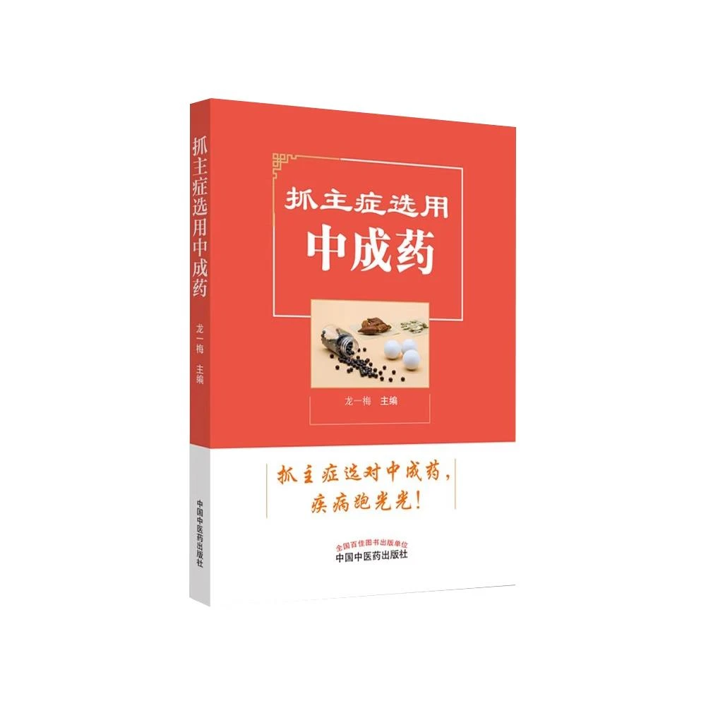 【正版速发1】抓主症选用中成药  龙一梅中成药常识 中医参考书籍