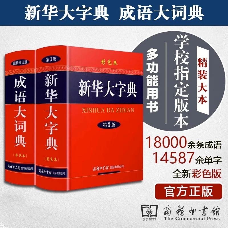 【第3版彩色】成语大词典+新华大字典第3版彩色本大字典