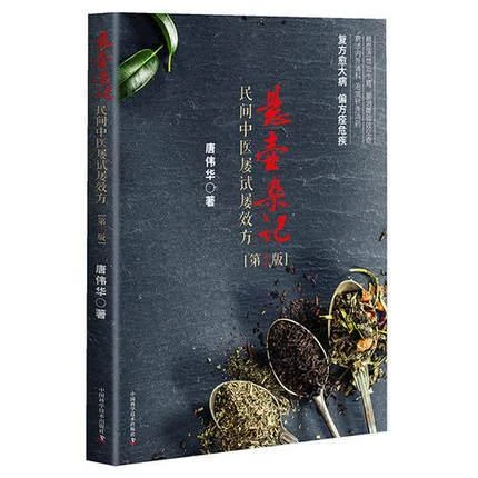 正版 悬壶杂记 民间中医屡试屡效方  唐伟华中国科学技术出版社