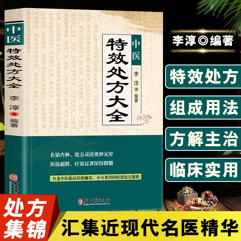 中医特效处方大全实用养生图解药性赋医学三字经望诊入门针灸舌诊