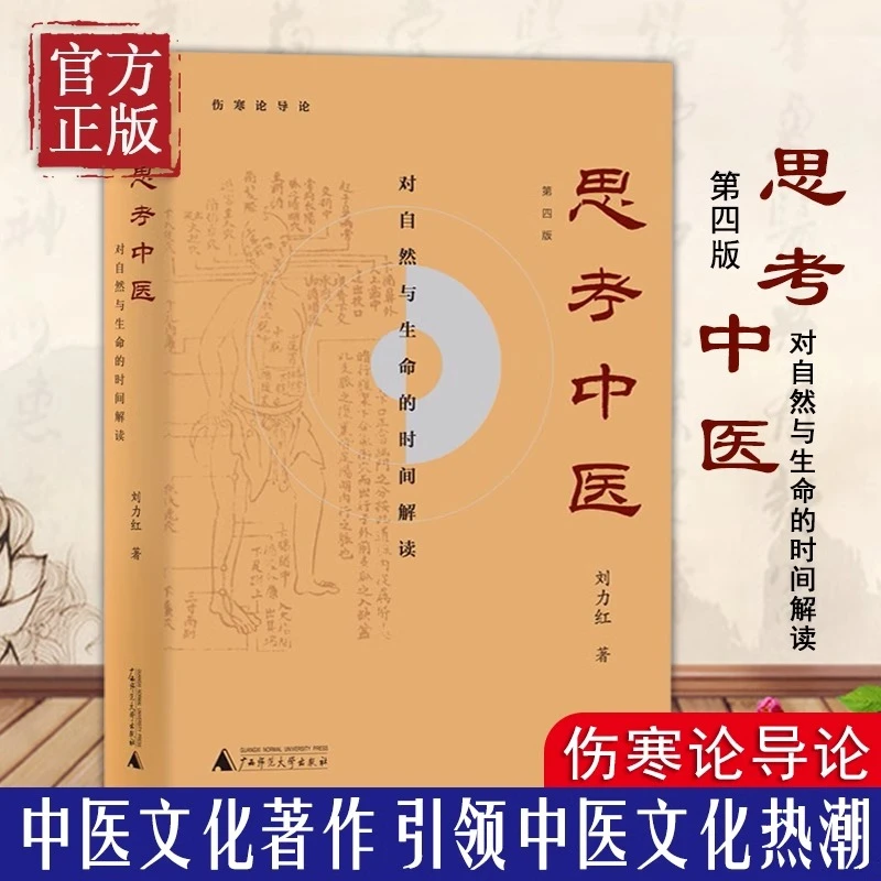 思考中医 珍藏版 对自然与生命的时间解读 伤寒论杂病论导论