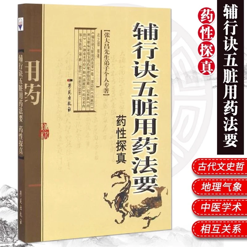 辅行诀五脏用药法要药性探真 中医临床用药经典参考工具书籍