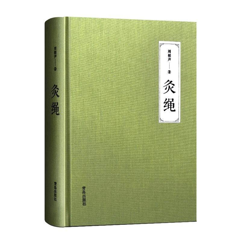 灸绳 周楣声 著 正版精装本 中医临床养生艾灸自学入门基础理论书