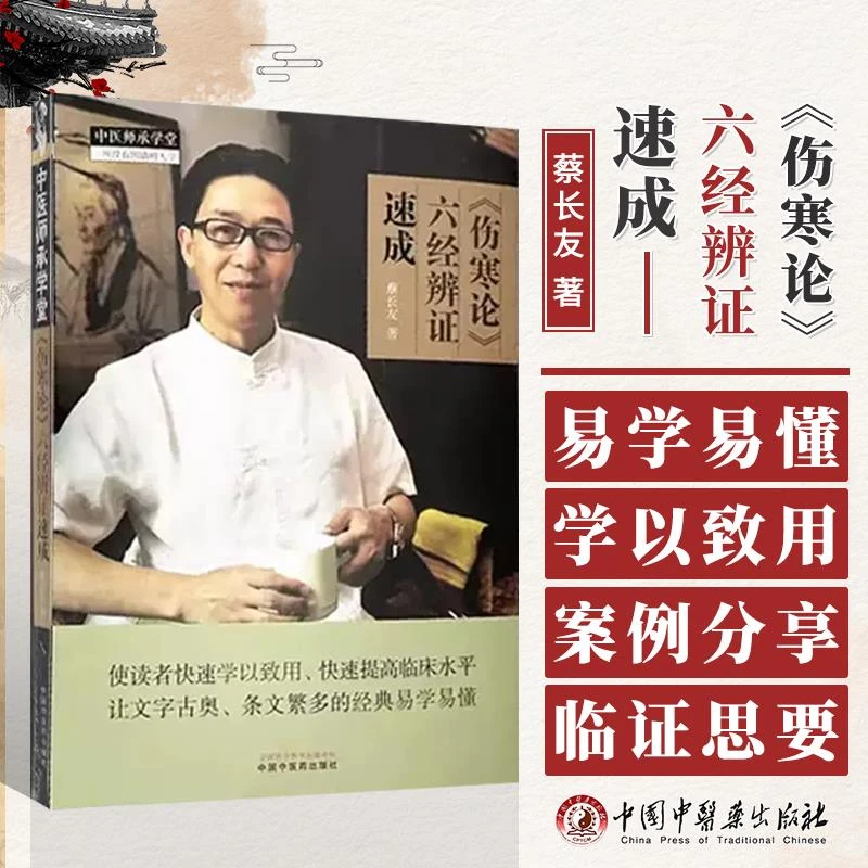 【正品】伤寒论六经辨证速成 蔡长友 编 适合中医经典的研究者
