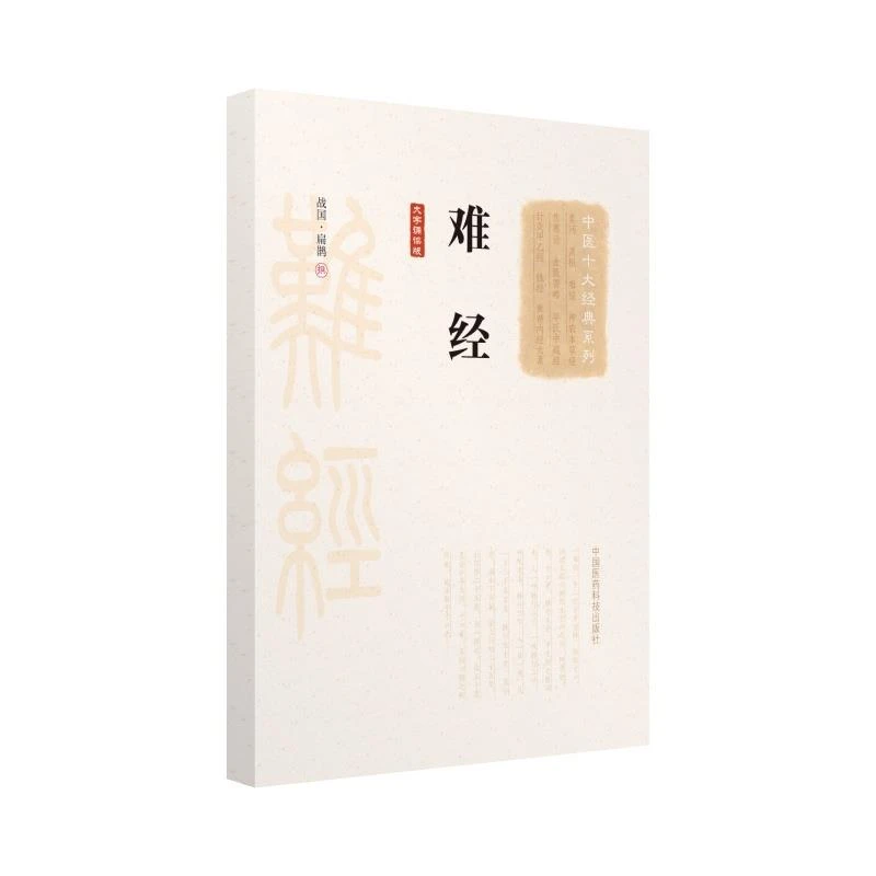 正版（包邮）难经（大字诵读版）（中医十大经典系列）9787506798