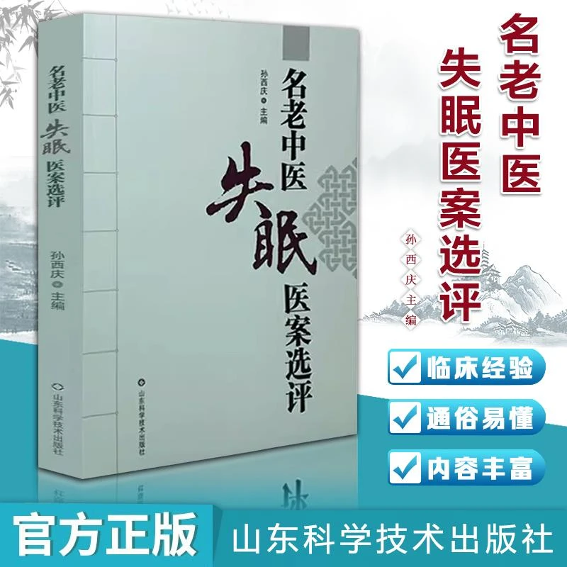 名老中医失眠医案选评 孙西庆 中医学 景岳全书 金匮要略临床实践